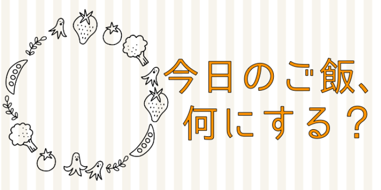 今日のご飯、何にする？